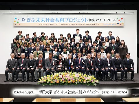 経営学科 ぎふ未来社会共創プロジェクト探究アワード2024　表彰式・閉会式