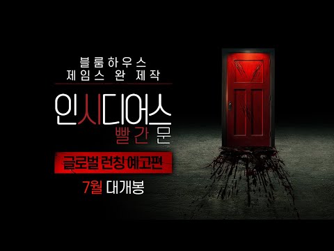 [인시디어스: 빨간 문] 글로벌 런칭 예고편