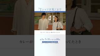 第3話より｢咲子と充｣『#Ｔシャツが乾くまで』#蒼井優 #松山ケンイチ