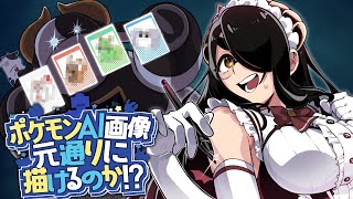 【ウルトラ検証】プロ絵師はポケモンAI画像を元通りに描けるのか!? #伊東ライフ