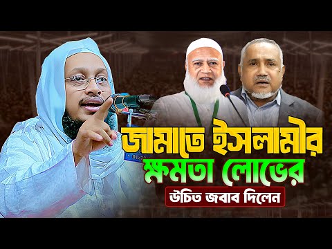 ইসলামের রাজনৈতিক আদর্শ বনাম পার্থিব ক্ষমতার মোহ – মুফতি সাখাওয়াত হোসাইন রাজি