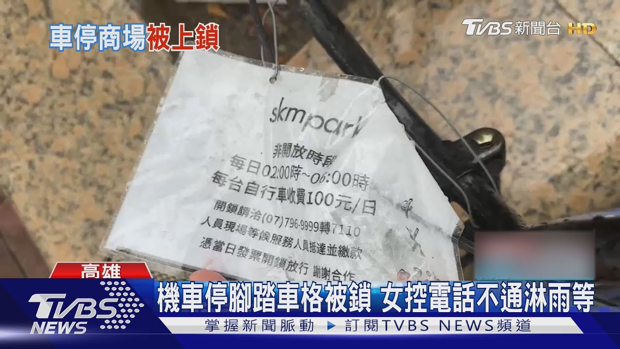 颱風天機車誤停Outlets單車格 下班遭鎖車