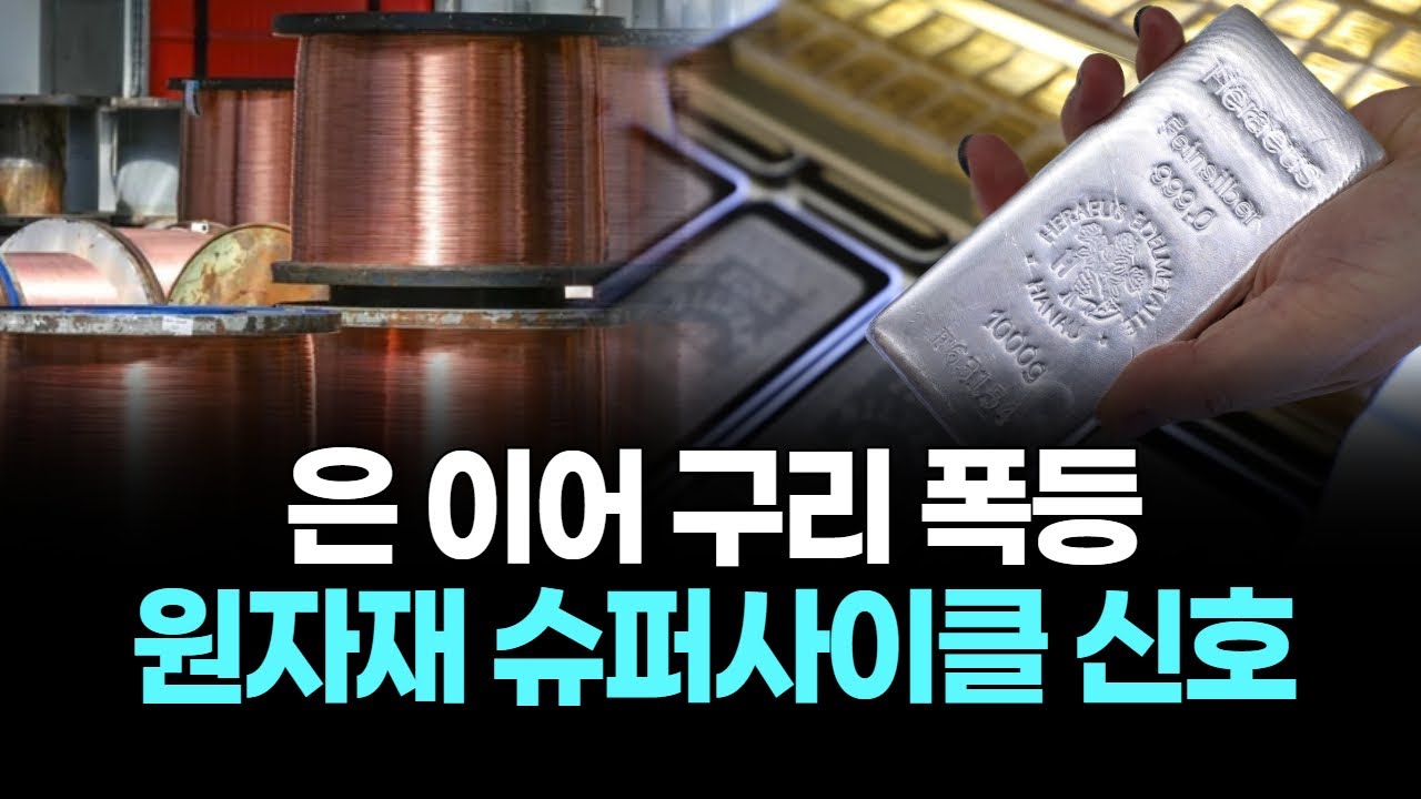 은 이어 구리 폭등…원자재 슈퍼사이클 신호
