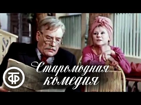 Старомодная комедия. Театр им. Маяковского (1978)