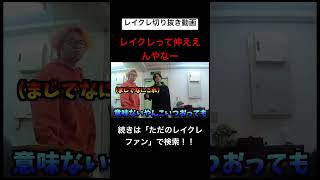 仲良すぎやろこいつらwwwwwwwwwwwwレイクレ切り抜き動画#レイクレしか勝たん #レイクレ切り抜き #レイクレ面白集