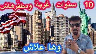 هاجرت وخدمت🇺🇸وباقي على الضّص💥ماهي الأسباب وأين الخلل!؟إليك السرّ والجواب❤️