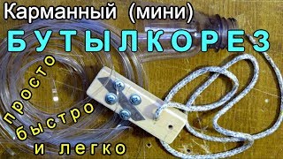 Как ПРОСТО сделать карманный (мини) БУТЫЛКОРЕЗ для пластиковых бутылок