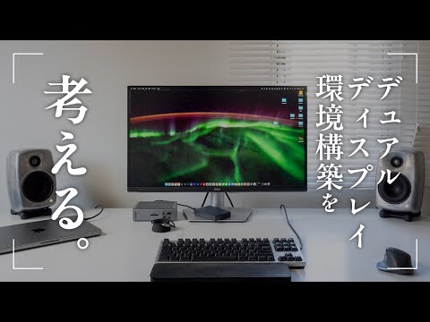 ベストなデュアルディスプレイ構成とは？ / 個人的に最適な組み合わせを考える