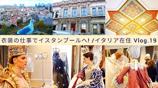 衣装の仕事でイスタンブールへ! (前編) / イタリア在住 Vlog.19