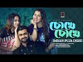 Chokhe Chokhe | চোখে চোখে | Official Music Video | IMRAN | PUJA | DIGHI | New Bangla Song 2023