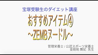 宝塚受験生のダイエット講座〜おすすめアイテム④ZEMBヌードル〜のサムネイル