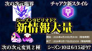 【新情報大量】チャアク新スタイル・次の次元臨界・追加次元変異等、S9ピリオド2情報まとめ【モンハンナウ】