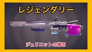 【ボーダーランズ 3】ジュリエットズ・ダズル【レジェンダリー】