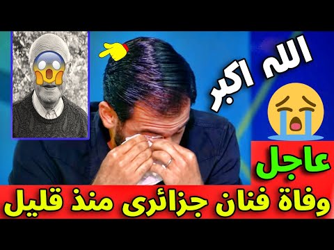 عاجل 🔴 وفاة فنان جزائري قدير بشكل مفاجئ وزوجته الفنانة تعاني من الإصابه بكورونا...رحمة الله عليه...