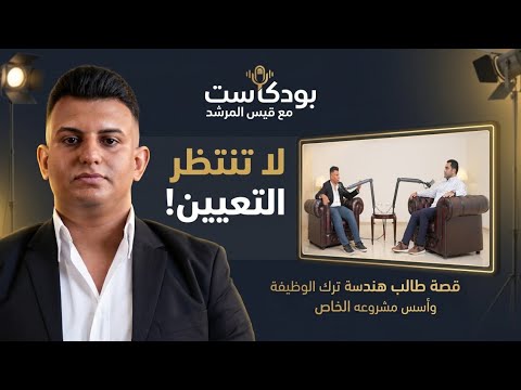     من موظف براتب 450 ألف إلى صاحب مشروع يشغّل المهندسين