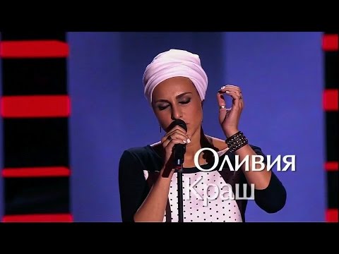 Оливия Краш — Sweet People | Голос