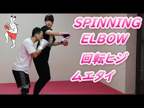 フェイントからのスピニングエルボー(回転肘) #キックボクシング #エルボー #elbow #muaythai #ムエタイ