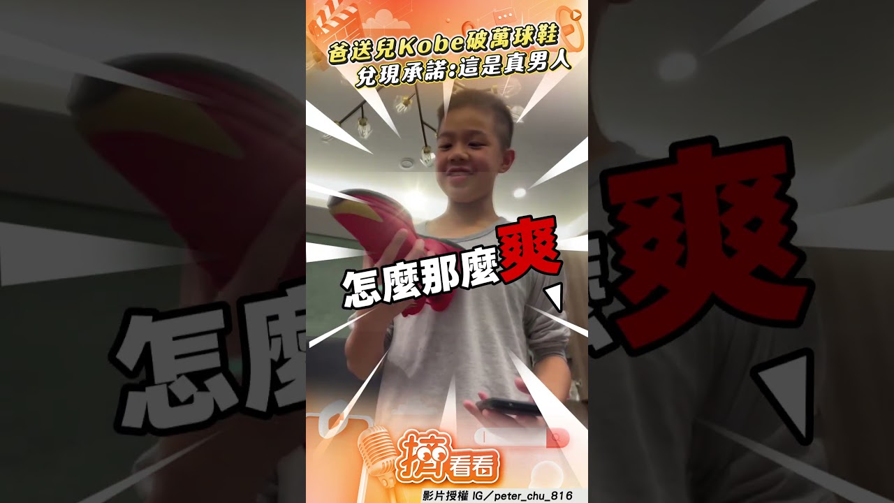 影音/爸送兒「Kobe貴桑桑破萬球鞋」 兌現「考第1」承諾