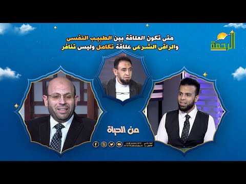 متى تكون العلاقة بين الطبيب النفسى والراقى الشرعى علاقة تكامل وليس تنافر ؟ | من الحياة | عمر الحنبلى