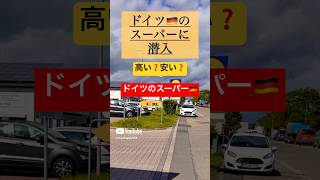 ドイツ🇩🇪のスーパーは高い❓安い❓#ドイツ#ドイツ暮らし #ドイツ留学 #海外#海外生活 #海外旅行 #海外移住 #ヨーロッパ#ヨーロッパ旅 #ヨーロッパ在住 #スーパー#世界#travel