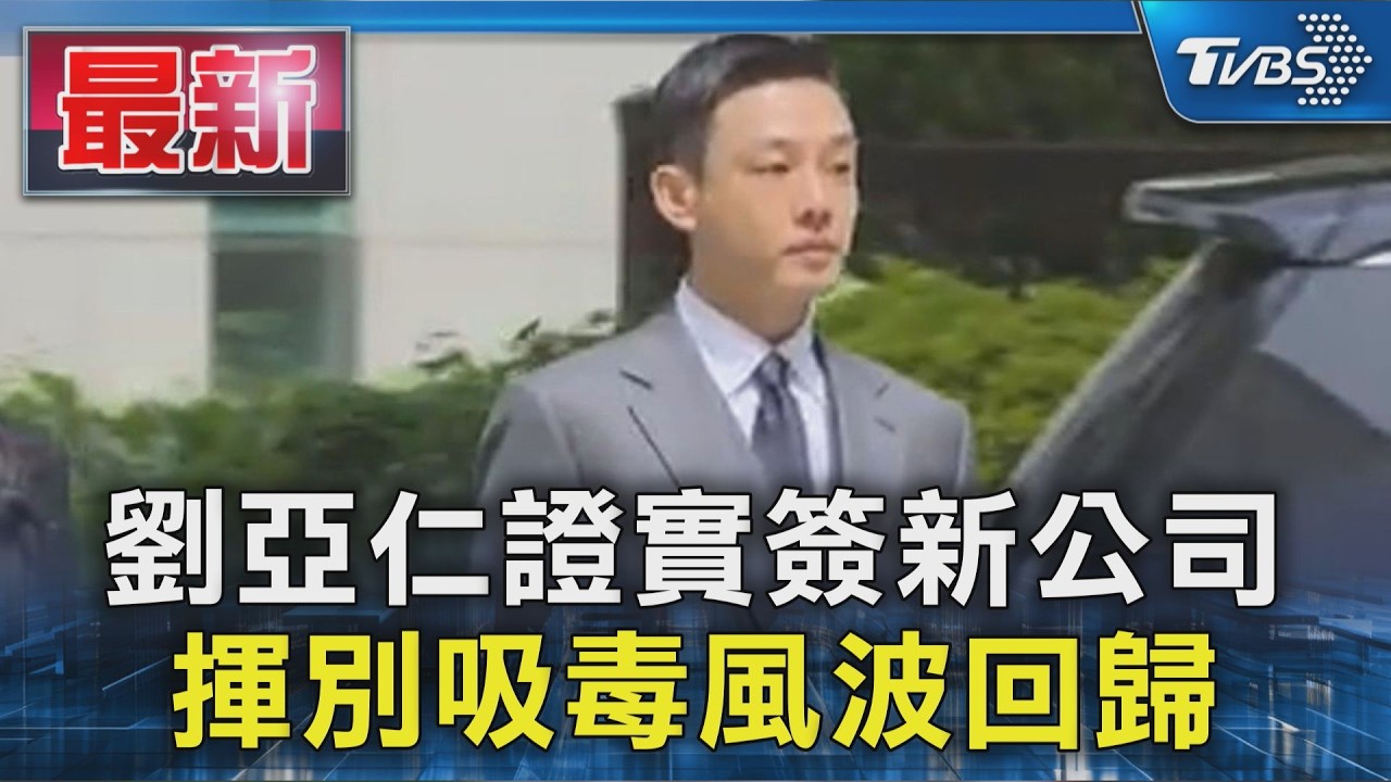 劉亞仁證實簽新公司 揮別吸毒風波回歸|TVBS新聞 @TVBSNEWS01