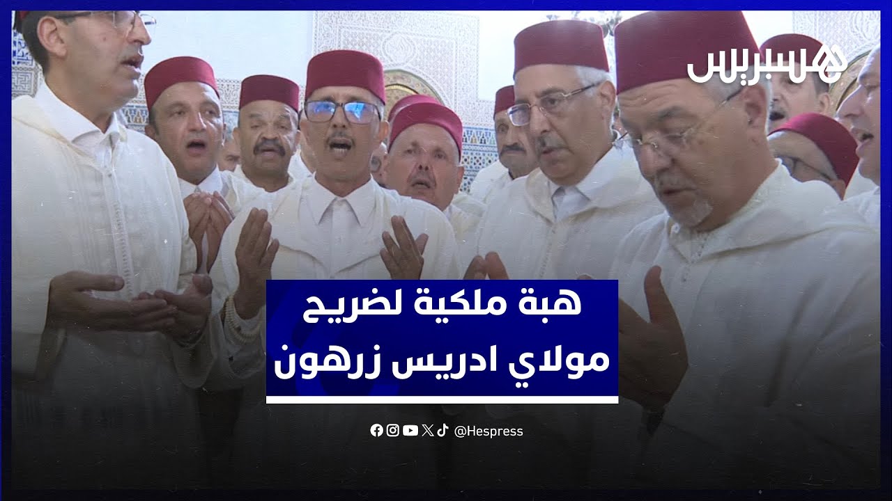 الحاجب الملكي يضع الهبة الملكية في صندوق ضريح مولاي ادريس زرهون thumbnail