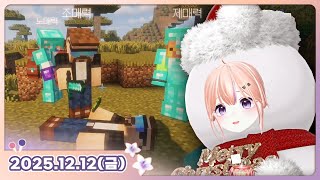 [25.12.12_하쁘다시보기][먼푸마크서버][국물닭발 야무지게 호로록 먹고옴]