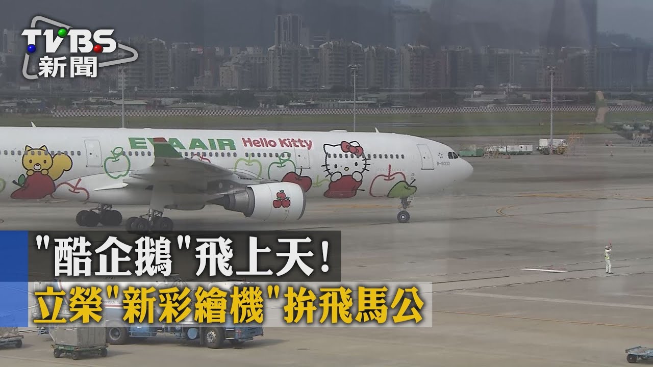 「酷企鵝」飛上天！　立榮「新彩繪機」拚飛馬公