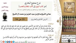 صورة شرح صحيح البخاري [البيوع-المظالم والغصب] (21) لمعالي الشيخ صالح آل الشيخ - فقه - كبار العلماء