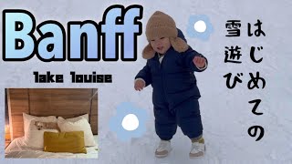 【子連れバンフ旅👶🐶】初めての家族で小旅行🚗ペットフレンドリーホテル❤️レイクルイーズ❄️雪遊び⛄️