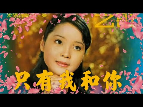 只有我和你---鄧麗君 Teresa Teng テレサ・テン1971年(懷念經典動聽老歌回味！)請戴上耳機！