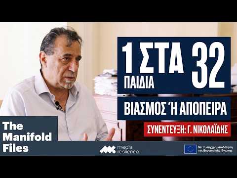 Η έκταση της παιδικής κακοποίησης είναι μεγαλύτερη από ό,τι νομίζουμε | Συνέντευξη: Γ. Νικολαΐδης