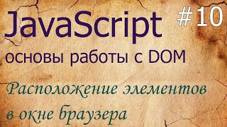 JavaScript #10: расположение элементов — fixed, absolute, getBoundingClientRect, elementFromPoint