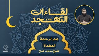 ٥ - هَم الرحمة المهداة ❤️ لقاءات التهجد - الشيخ محمد خيري image