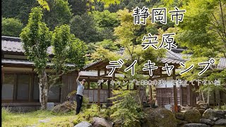 久しぶりのデイキャンプ動画です。#静岡　#キャンプ　#BBQ