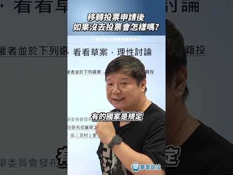 移轉投票申請後如果沒去投票會怎樣嗎?