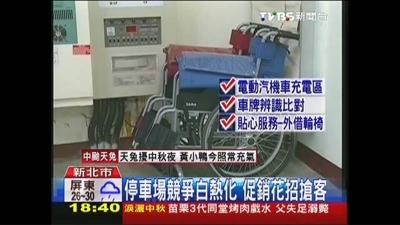 停車場競爭白熱化 促銷花招搶客人