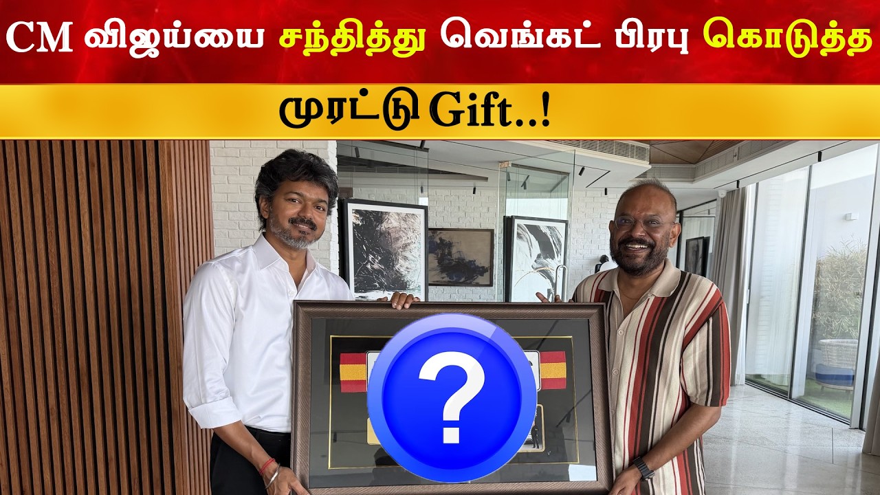 Director Venkat Prabhu Gift to CM Vijay | Thalapathy | TVK | The Goat