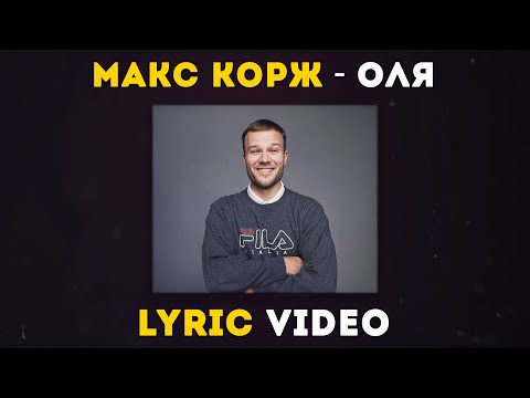 Макс Корж - Оля