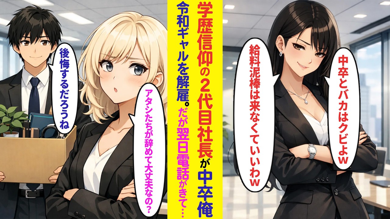 【漫画】2代目社長が中卒俺と令和ギャルをクビに「低学歴とバカはクビよw」言われた通り2人で退職し、起業した結果…【ラブコメ】