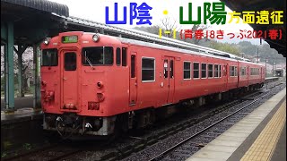 山陰・山陽方面遠征 1-1 {青春18きっぷ2021春}