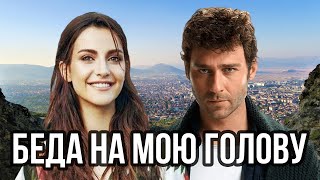 Ирем Хелваджиоглу в сериале "Беда на голову"