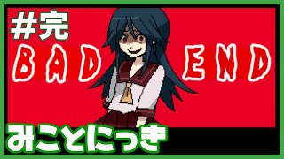全バッドエンド回収：最悪の結末【みことにっき】#完