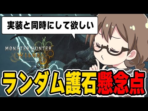 ランダム護石の懸念点について心配する茶々茶【モンハンワイルズ】