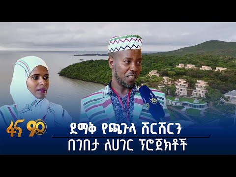 ኢትዮጵያን የጫጉላ ሽርሽር መዳረሻ የማድረግ ውጥን
