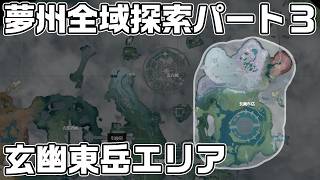 【鳴潮】瑝瓏 - 夢州全域探索パート３（玄幽東岳）秘蔵箱・潮汐の贈物・ギミック攻略をルート解説【攻略解説】