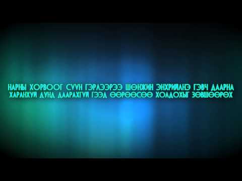 Цэлмүүн - Дэлxийд дурласан сар