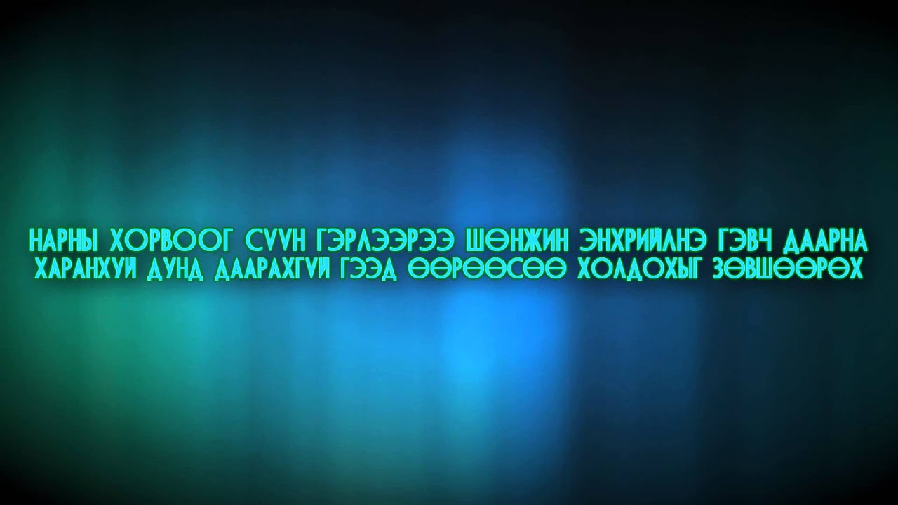 Цэлмүүн - Дэлxийд дурласан сар