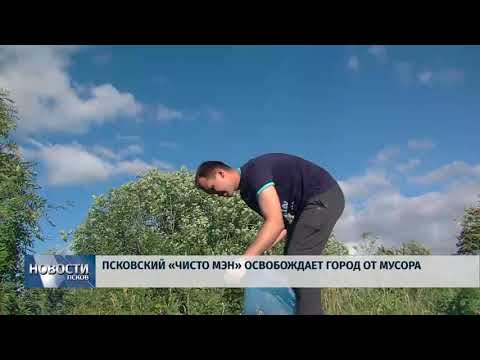 Новости Псков 02.07.2018 # Псковский «Чисто Мэн» освобождает город от мусора 