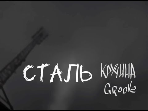 Кручина Groove - Сталь (марш к 9 мая)
